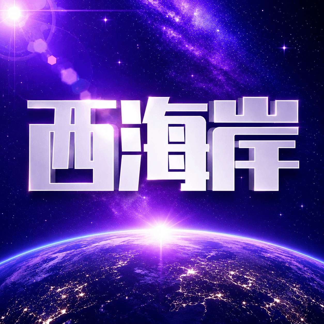 西海岸国际